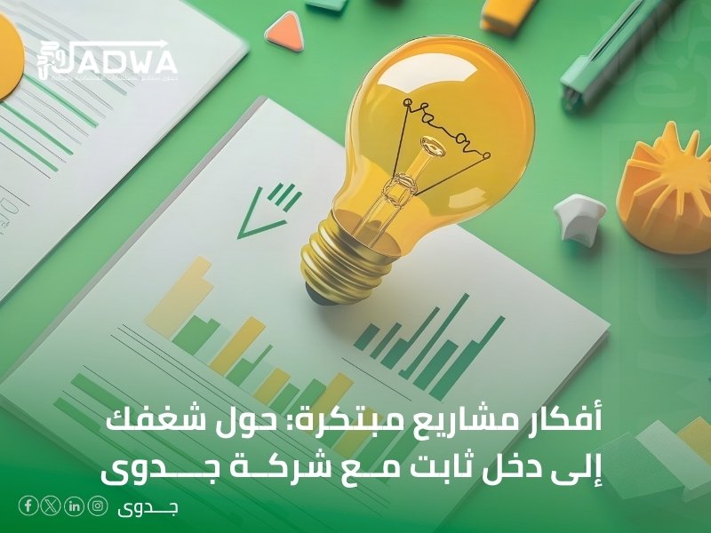أفضل أفكار مشاريع