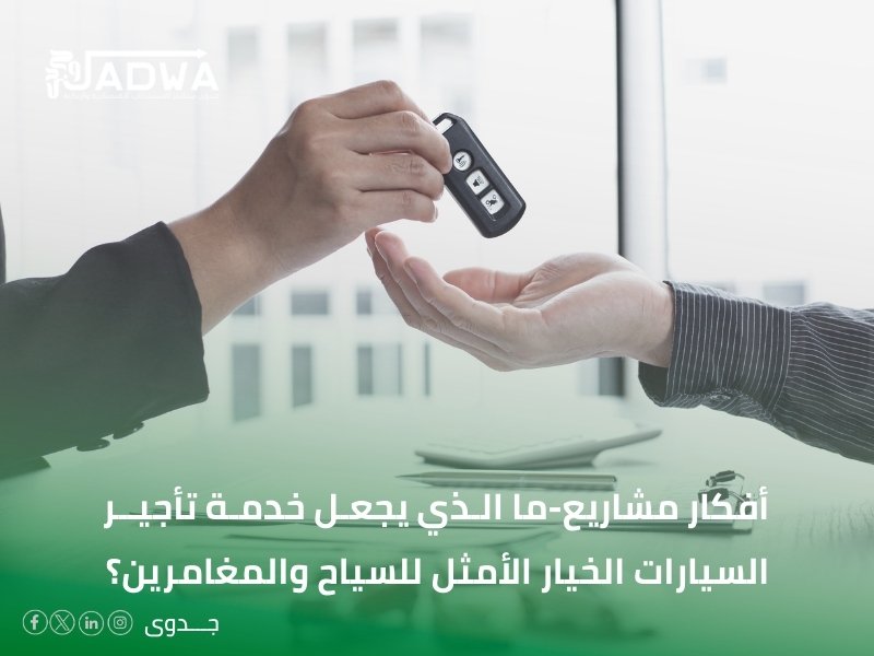 أفضل أفكار مشاريع