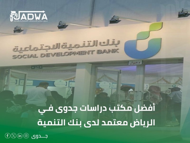 مكتب دراسة جدوى الرياض