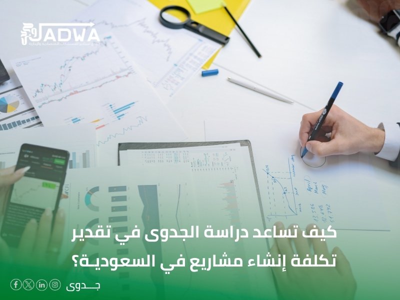 تكلفة إنشاء مشاريع في السعودية