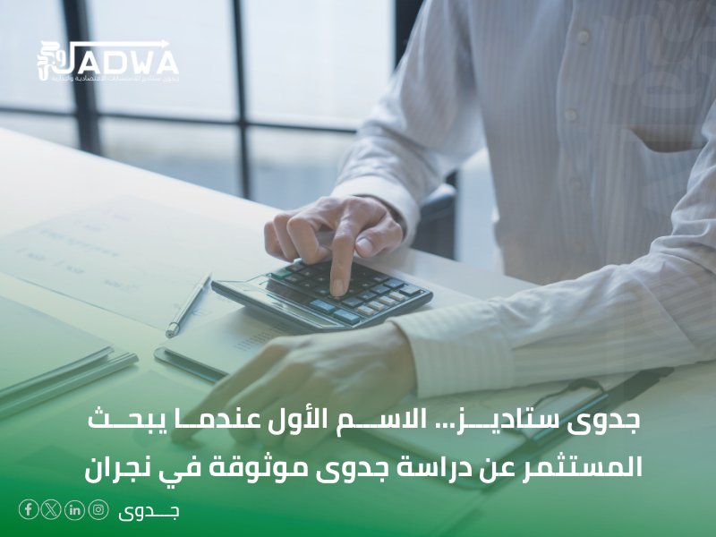 أفضل شركة دراسات جدوى في نجران