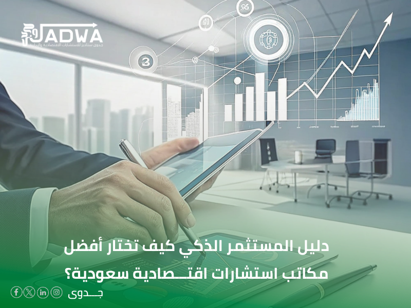 مكاتب استشارات اقتصادية سعودية