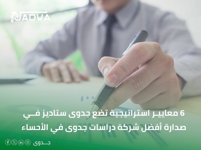 أفضل شركة دراسات جدوى في الأحساء