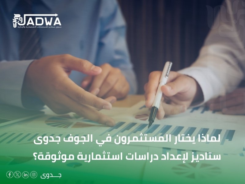 أفضل شركة دراسات جدوى في الجوف
