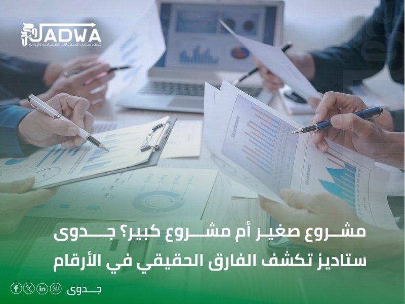 تكلفة إنشاء مشروع في السعودية