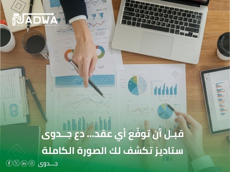 أفضل مكاتب استشارات اقتصادية سعودية