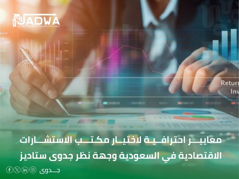 مكاتب استشارات اقتصادية سعودية