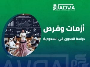 أفضل شركة دراسات جدوى في السعودية