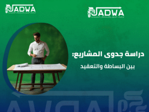 دراسة جدوى مشاريع صغيرة