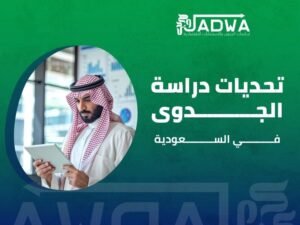 أفضل شركة دراسات جدوى في السعودية