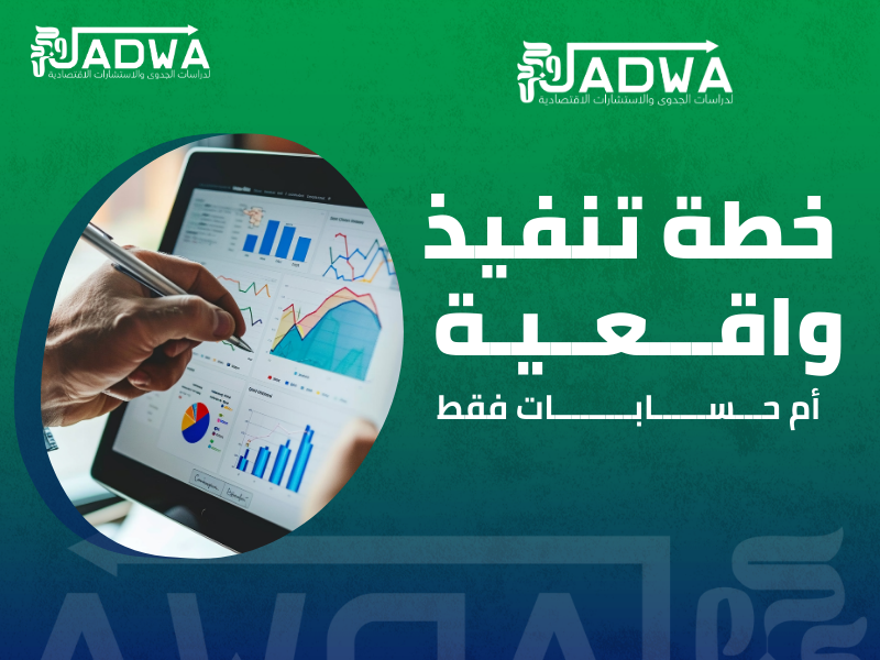 أفضل شركة دراسات جدوى في السعودية