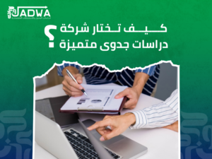 أفضل شركة دراسات جدوى في السعودية