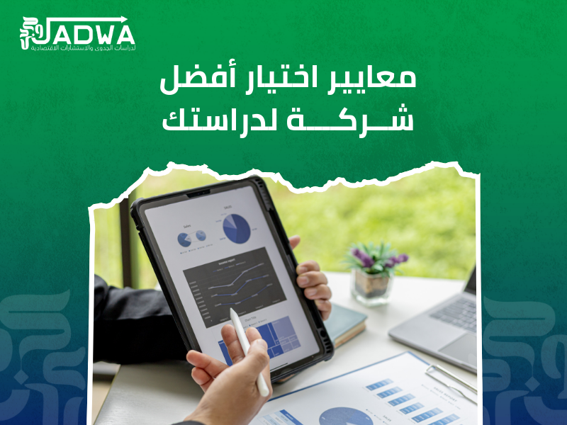 أفضل شركة دراسات جدوى في السعودية