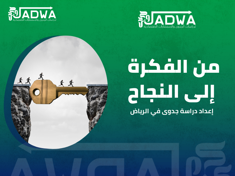 دراسة جدوى مشروع في الرياض وجدة