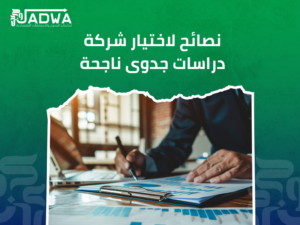 أفضل شركة دراسات جدوى في السعودية