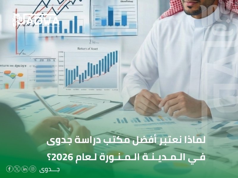 أفضل مكتب دراسة جدوى في المدينة المنورة لعام 2026