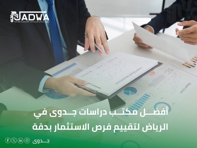 أفضل مكتب دراسات جدوى في الرياض