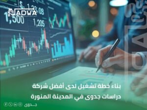 أفضل مكتب دراسة جدوى في المدينة المنورة لعام 2026