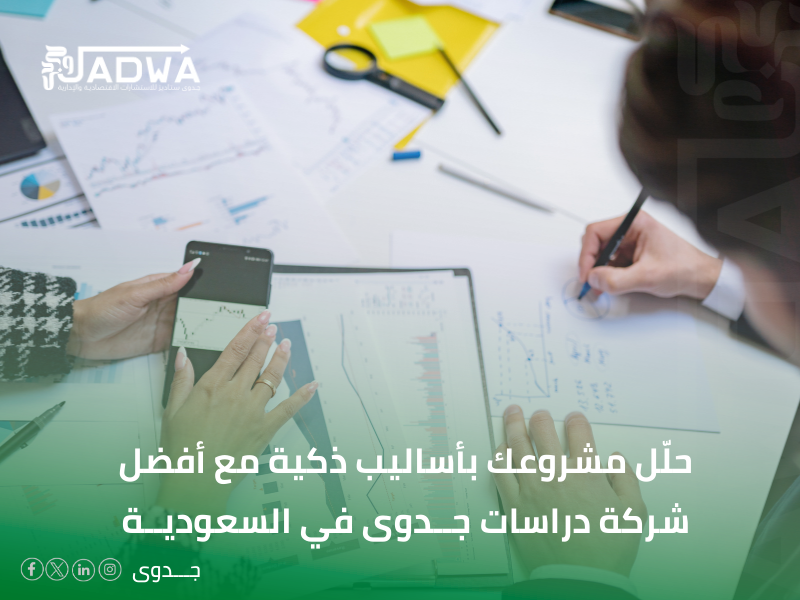 أفضل شركة دراسات جدوى في السعودية