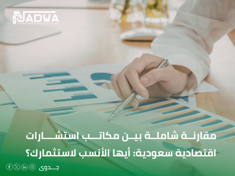 مكاتب استشارات اقتصادية سعودية