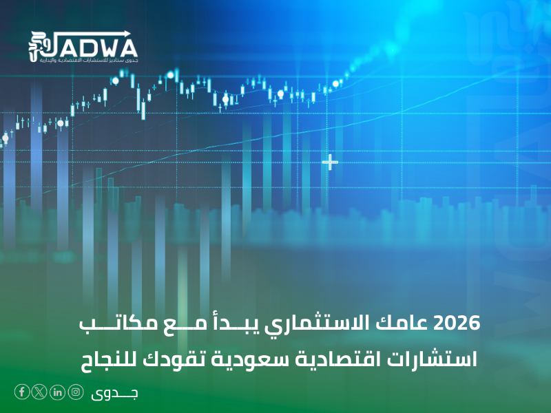 مكاتب استشارات اقتصادية سعودية