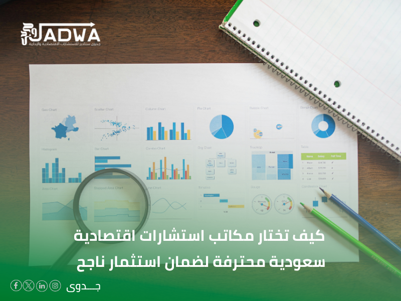 مكاتب استشارات اقتصادية سعودية