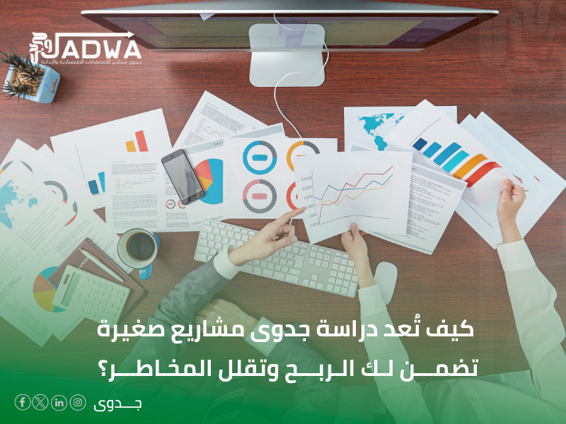 دراسة جدوى مشاريع صغيرة