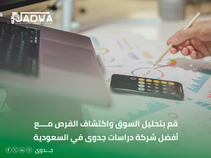 أفضل شركة دراسات جدوى في السعودية
