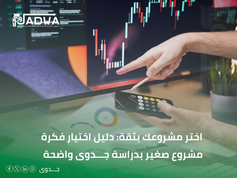 دراسة جدوى مشاريع صغيرة