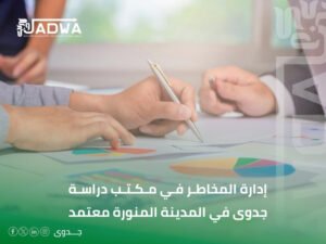 أفضل مكتب دراسة جدوى في المدينة المنورة لعام 2026