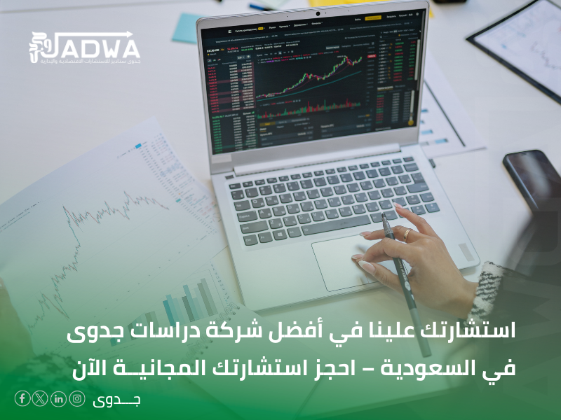 أفضل شركة دراسات جدوى في السعودية