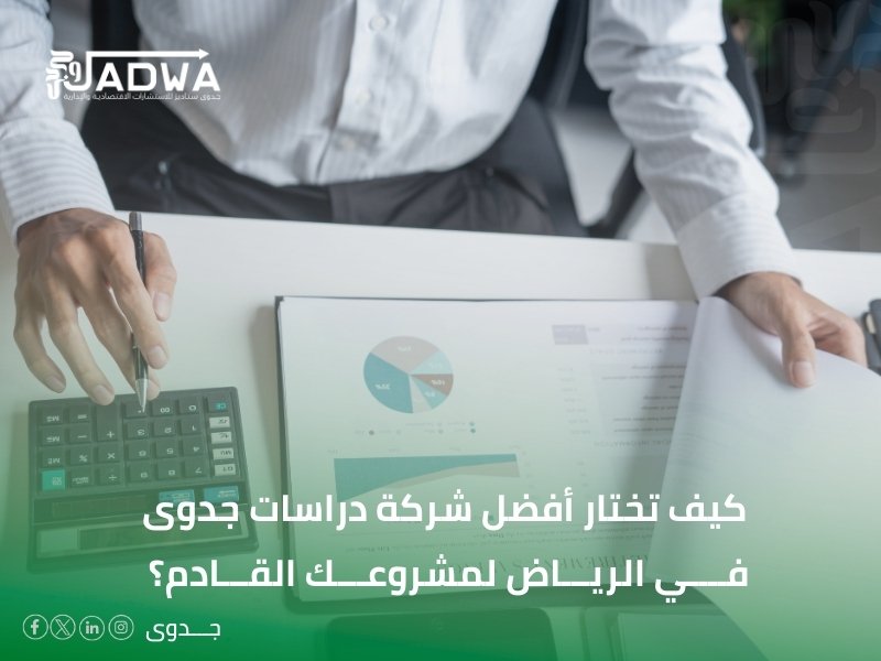 أفضل شركة دراسات جدوى في الرياض