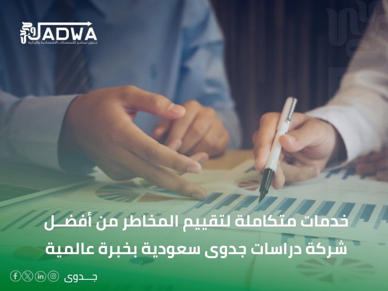 أفضل شركة دراسات جدوى في السعودية