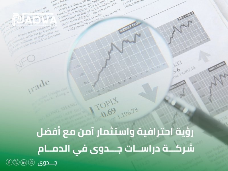 أفضل شركة دراسات جدوى في الدمام