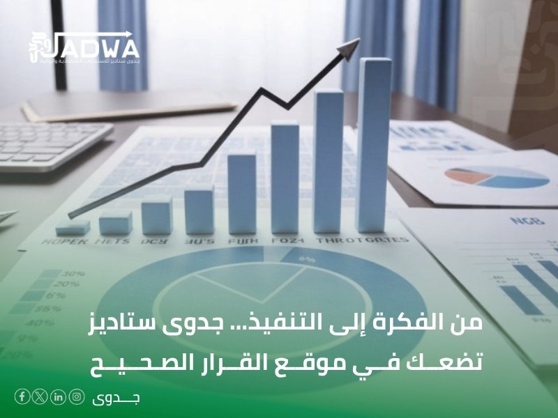 أفضل شركة دراسات جدوى في السعودية
