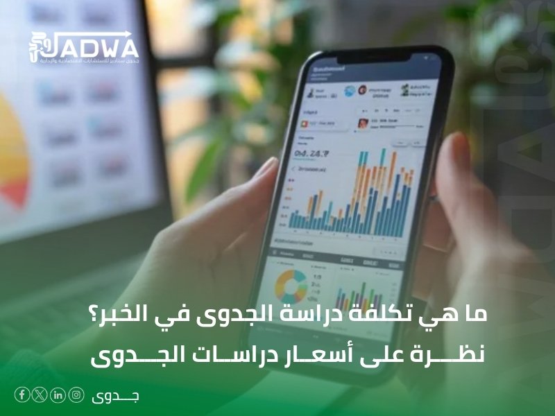 أسعار دراسات الجدوى في الخبر