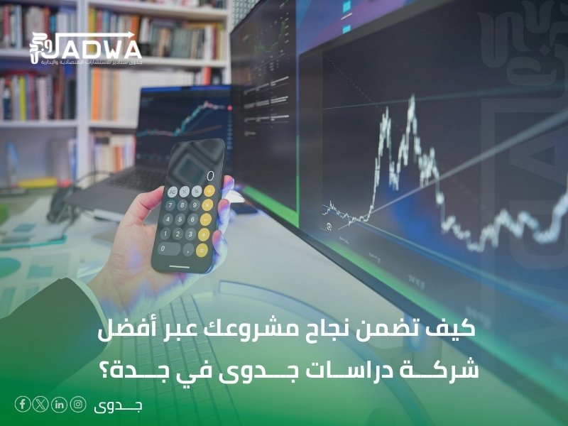 أفضل شركة دراسات جدوى في جدة