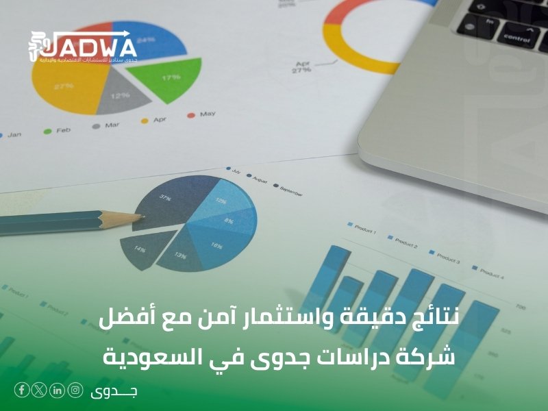 أفضل شركة دراسات جدوى في السعودية