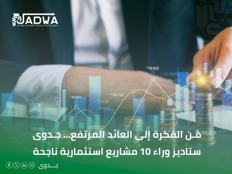 افضل شركات دراسة الجدوى في السعودية