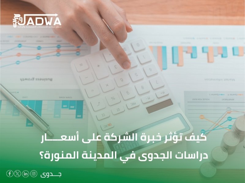 أسعار دراسات الجدوى في المدينة المنورة