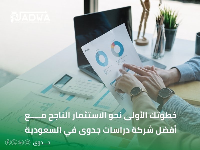 أفضل شركة دراسات جدوى في السعودية