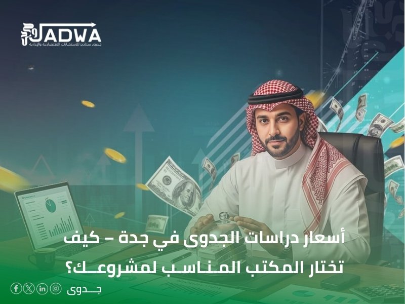 أسعار دراسات الجدوى في جدة
