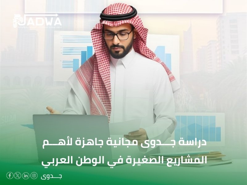 دراسة جدوى مجانية جاهزة