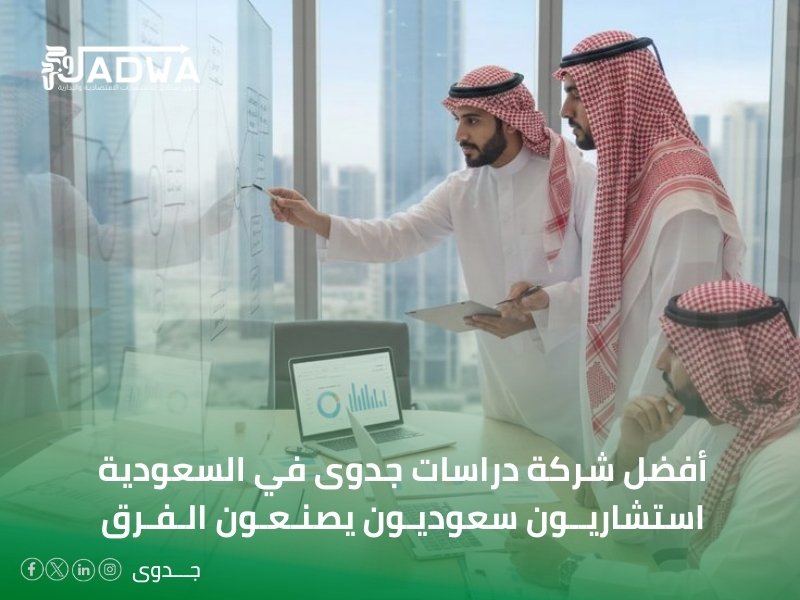 أفضل شركة دراسات جدوى في السعودية