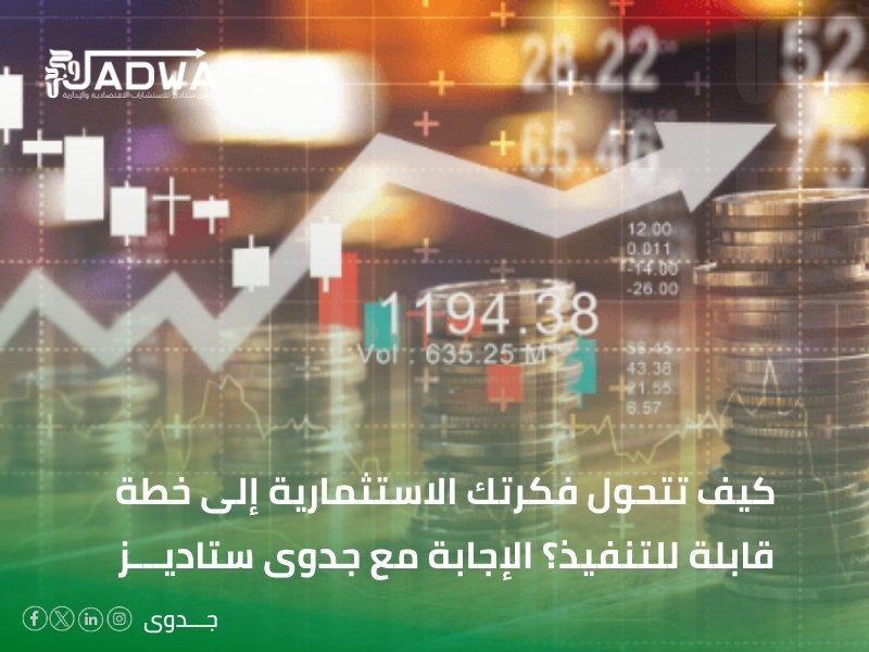 أفضل شركة دراسات جدوى في السعودية