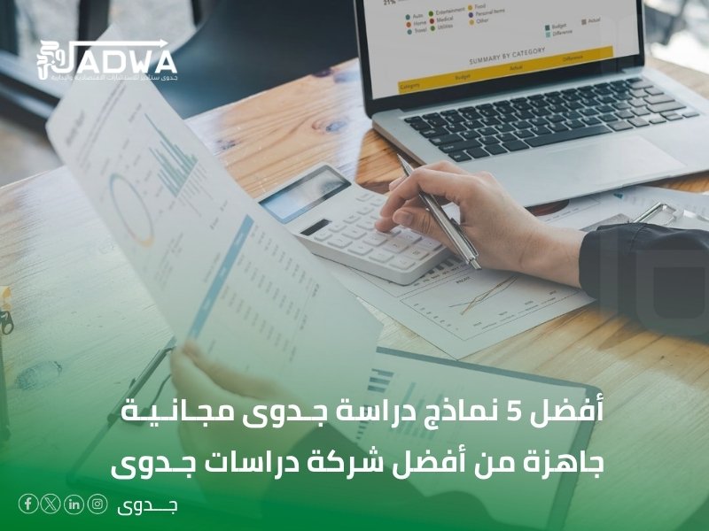 دراسة جدوى مجانية جاهزة