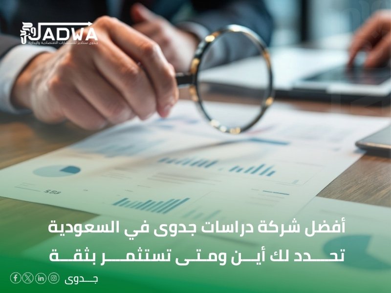 أفضل شركة دراسات جدوى في السعودية
