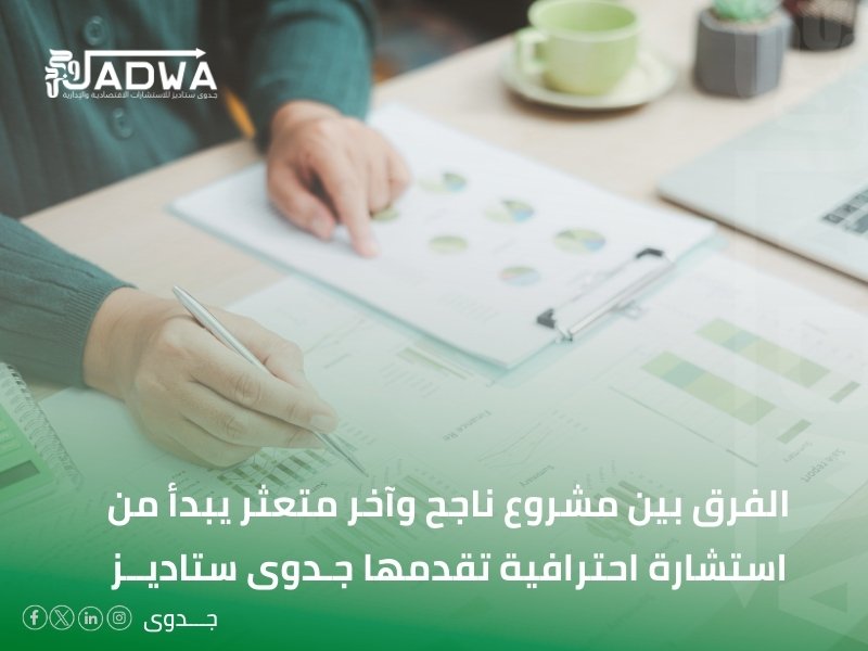 أفضل شركة دراسات جدوى في سعودية