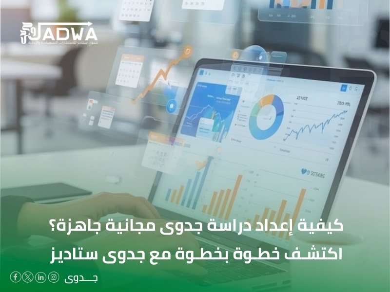 دراسة جدوى مجانية جاهزة