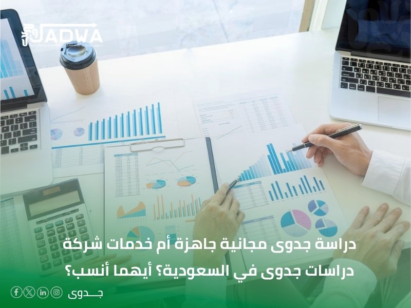 دراسة جدوى مجانية جاهزة_أول خطوة ذكية مع شركة جدوى ستاديز